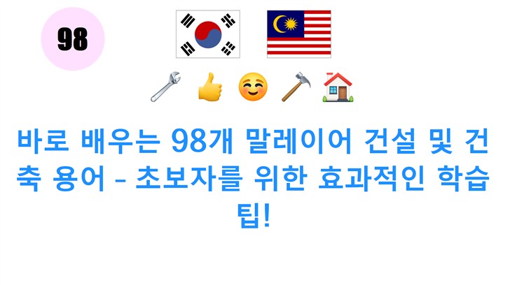 바로 배우는 98개 말레이어 건설 및 건축 용어 – 초보자를 위한 효과적인 학습 팁!
